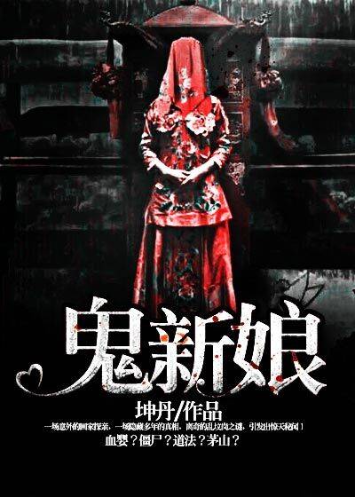 鬼新娘 鬼新娘