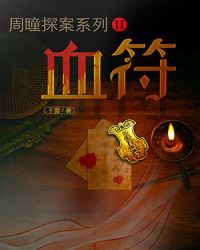 Ѫ������ͫ̽��ϵ�ж���