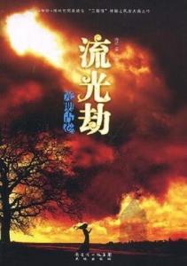 光明古卷2流光劫
