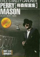 移花接木+别墅疑云(梅森探案系列)