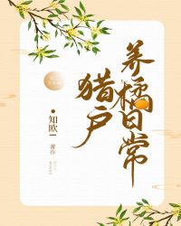 猎户养橘日常 猎户养橘日常