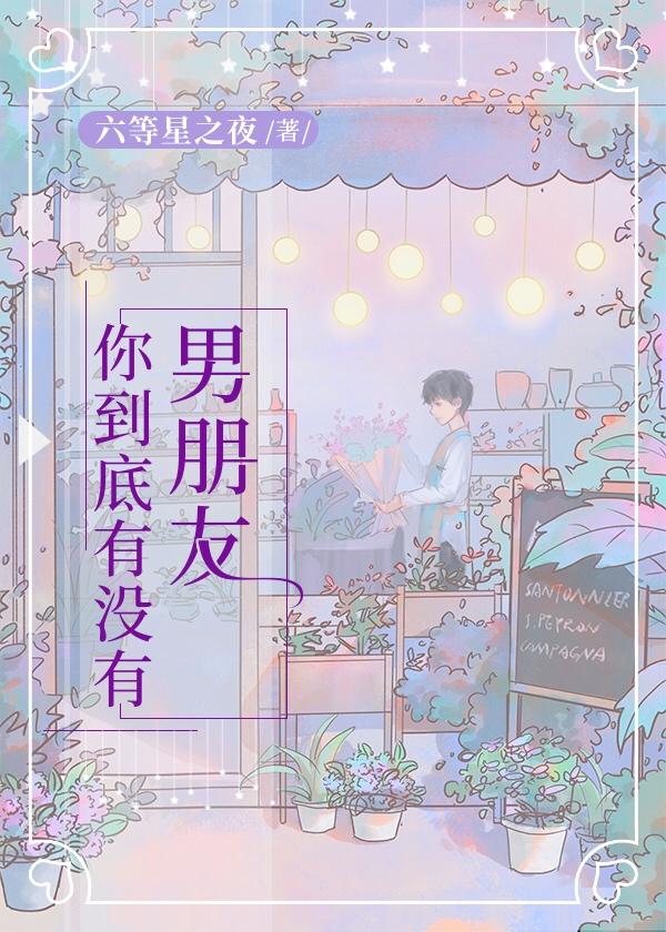 你到底,有没有男朋友 你到底,有没有男朋友