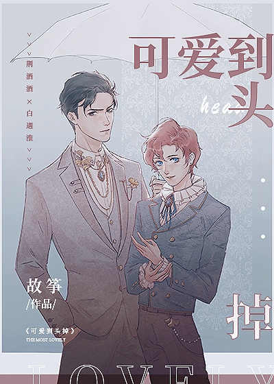 可爱到头掉 可爱到头掉