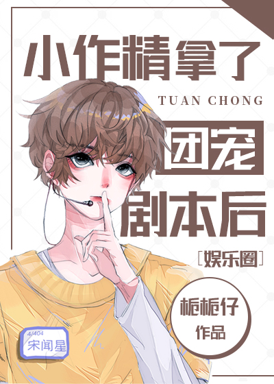 小作精拿了团宠剧本后 小作精拿了团宠剧本后