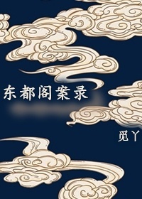 东都阁案录