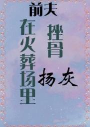 在火葬场里挫骨扬灰 在火葬场里挫骨扬灰