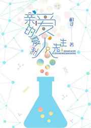 亲爱的复制人先生 亲爱的复制人先生