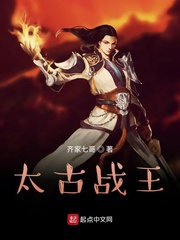 太古战王 太古战王