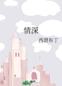情深 情深