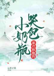 暴君和他的哭包小奶瓶 暴君和他的哭包小奶瓶