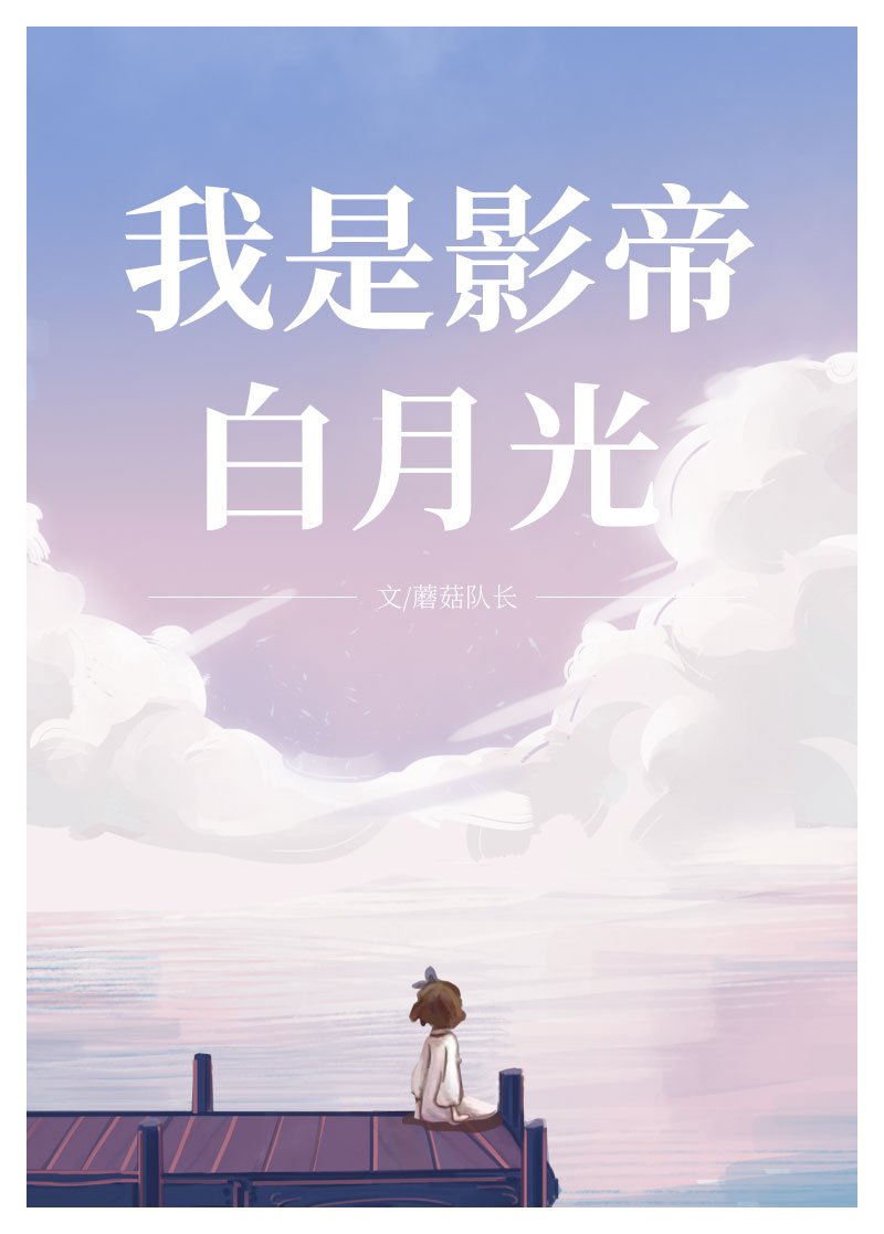 原来我是影帝心头白月光 原来我是影帝心头白月光