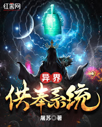 异界供奉系统 异界供奉系统