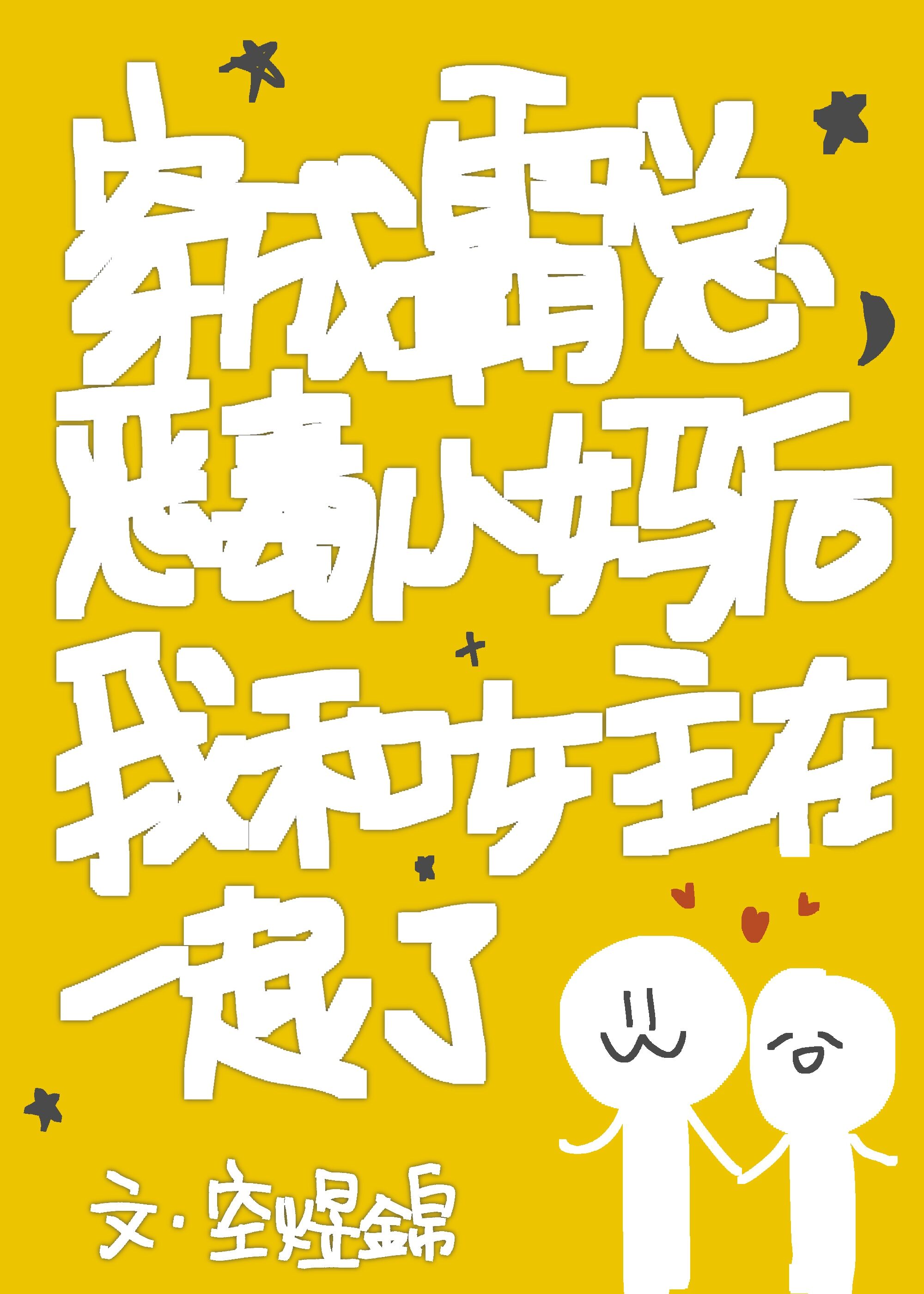 穿成豪门寡妇后我和女主在一起了 穿成豪门寡妇后我和女主在一起了