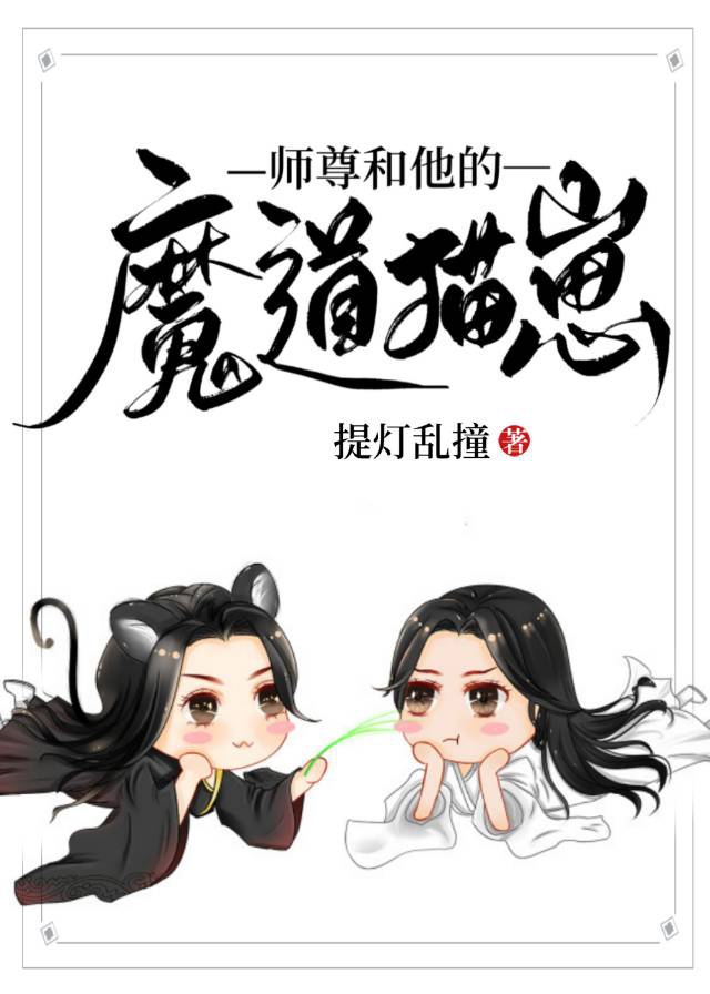 师尊和他的魔道猫崽 师尊和他的魔道猫崽