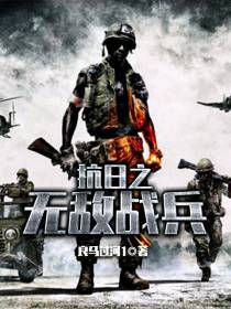 抗日之无敌战兵 抗日之无敌战兵