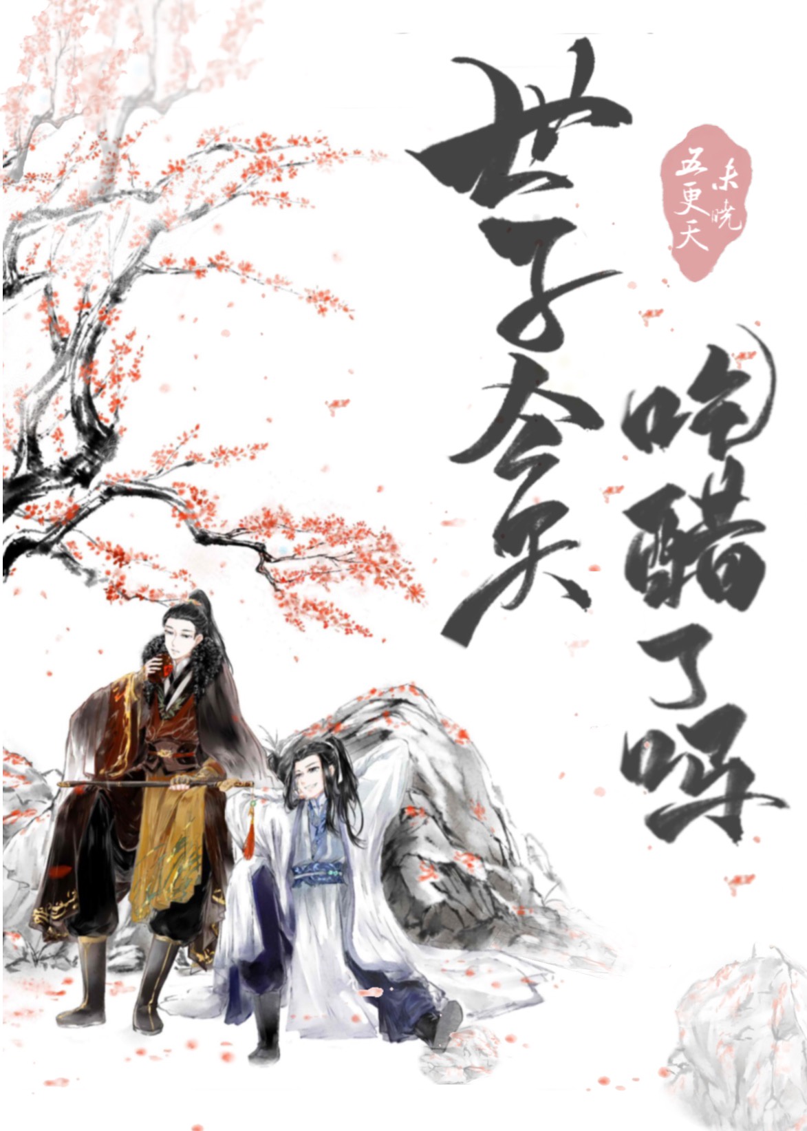 世子今天吃醋了吗 世子今天吃醋了吗