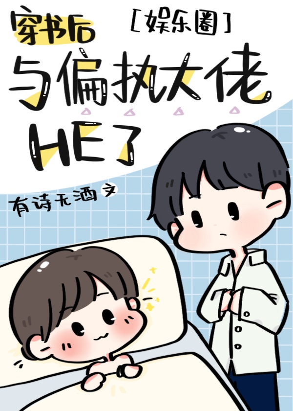 穿书后与偏执大佬HE了 穿书后与偏执大佬HE了