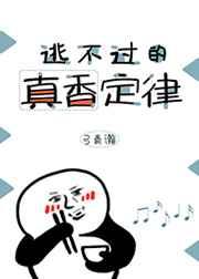 逃不过的真香定律 逃不过的真香定律