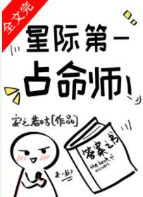 星际第一占命师 星际第一占命师