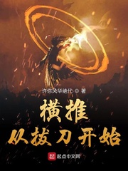 横推从拔刀开始 横推从拔刀开始