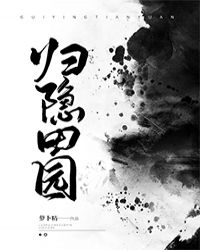 归隐田园 归隐田园