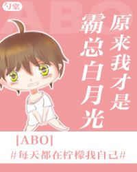 原来我才是霸总白月光 原来我才是霸总白月光
