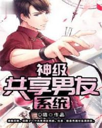 神级共享男友系统 神级共享男友系统