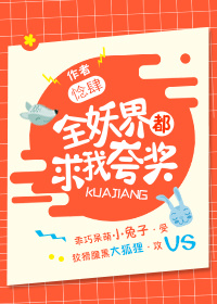 全妖界都求我夸奖 全妖界都求我夸奖