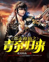 都市修仙之青帝归来 都市修仙之青帝归来