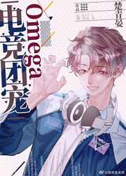 电竞团宠Omega 完结+番外 电竞团宠Omega 完结+番外