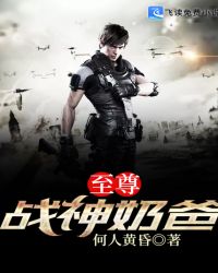 至尊战神奶爸 至尊战神奶爸