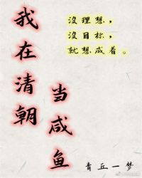 我在清朝当咸鱼 我在清朝当咸鱼