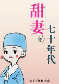 甜妻的七十年代 甜妻的七十年代