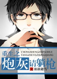 重生之炮灰请躺枪 重生之炮灰请躺枪