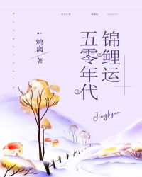 五零年代锦鲤运 五零年代锦鲤运