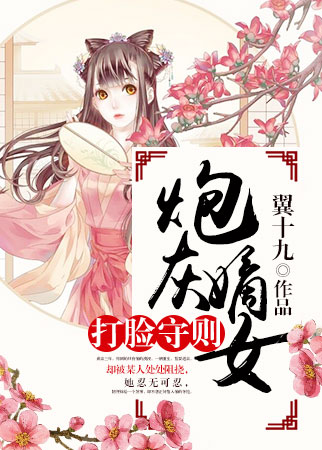 炮灰嫡女打脸守则 炮灰嫡女打脸守则