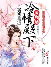 炮灰重生:冷情殿下,爱爬墙 炮灰重生:冷情殿下,爱爬墙