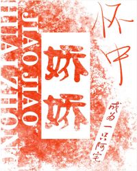 怀中娇娇 怀中娇娇