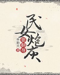 民女炮灰要翻身 民女炮灰要翻身