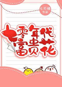 七零甜宠娇气花 七零甜宠娇气花