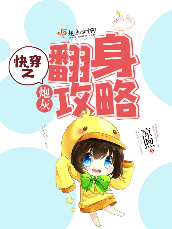 快穿之炮灰翻身攻略 快穿之炮灰翻身攻略