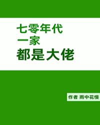七零年代一家都是大佬 七零年代一家都是大佬