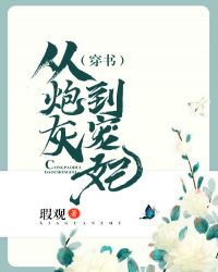 从炮灰到宠妃(穿书) 从炮灰到宠妃(穿书)