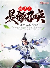 神话之最强召唤 神话之最强召唤