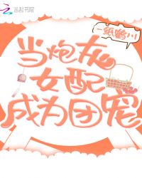 当炮灰女配成为团宠 当炮灰女配成为团宠