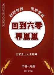 回到六零养崽崽 回到六零养崽崽