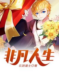 非凡人生 非凡人生