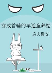 穿成首辅的早逝童养媳 穿成首辅的早逝童养媳