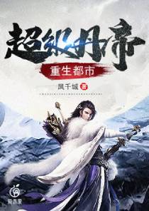 超级丹帝重生都市 超级丹帝重生都市