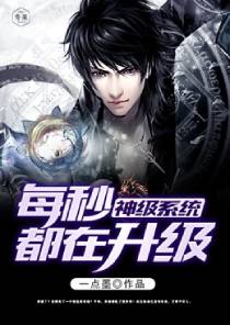 神级系统每秒都在升级 神级系统每秒都在升级